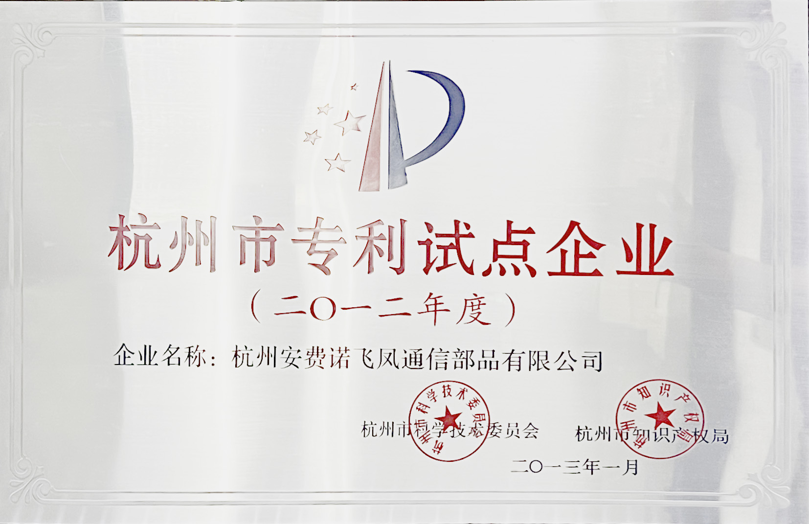 杭州市专利试点企业