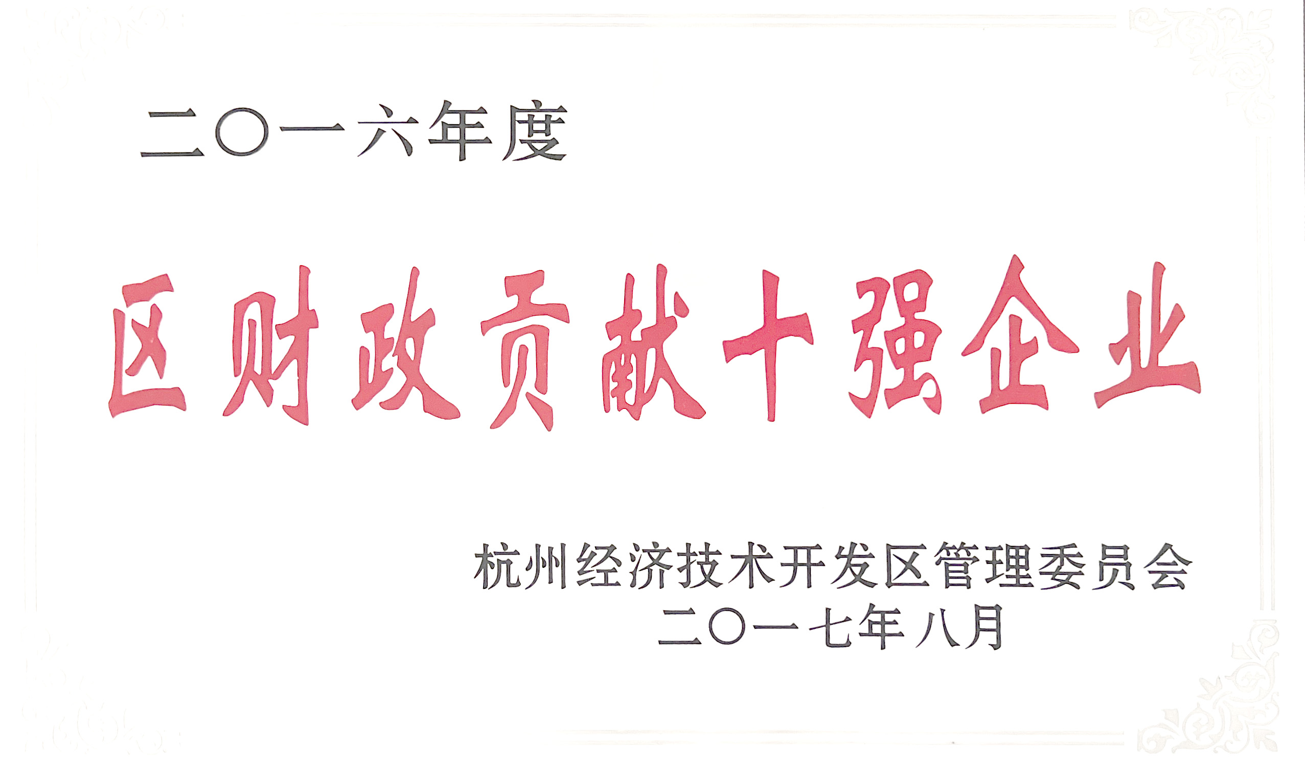 区财政贡献十强企业